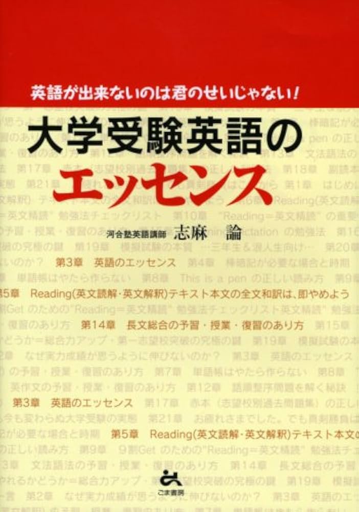 大学受験英語のエッセンス: 英語が出来ないのは君のせいじゃない