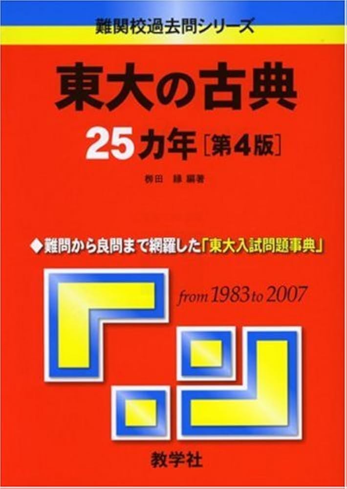 東大の古典25カ年〔第4版〕 [難関校過去問シリーズ] | 栁田 縁 |本
