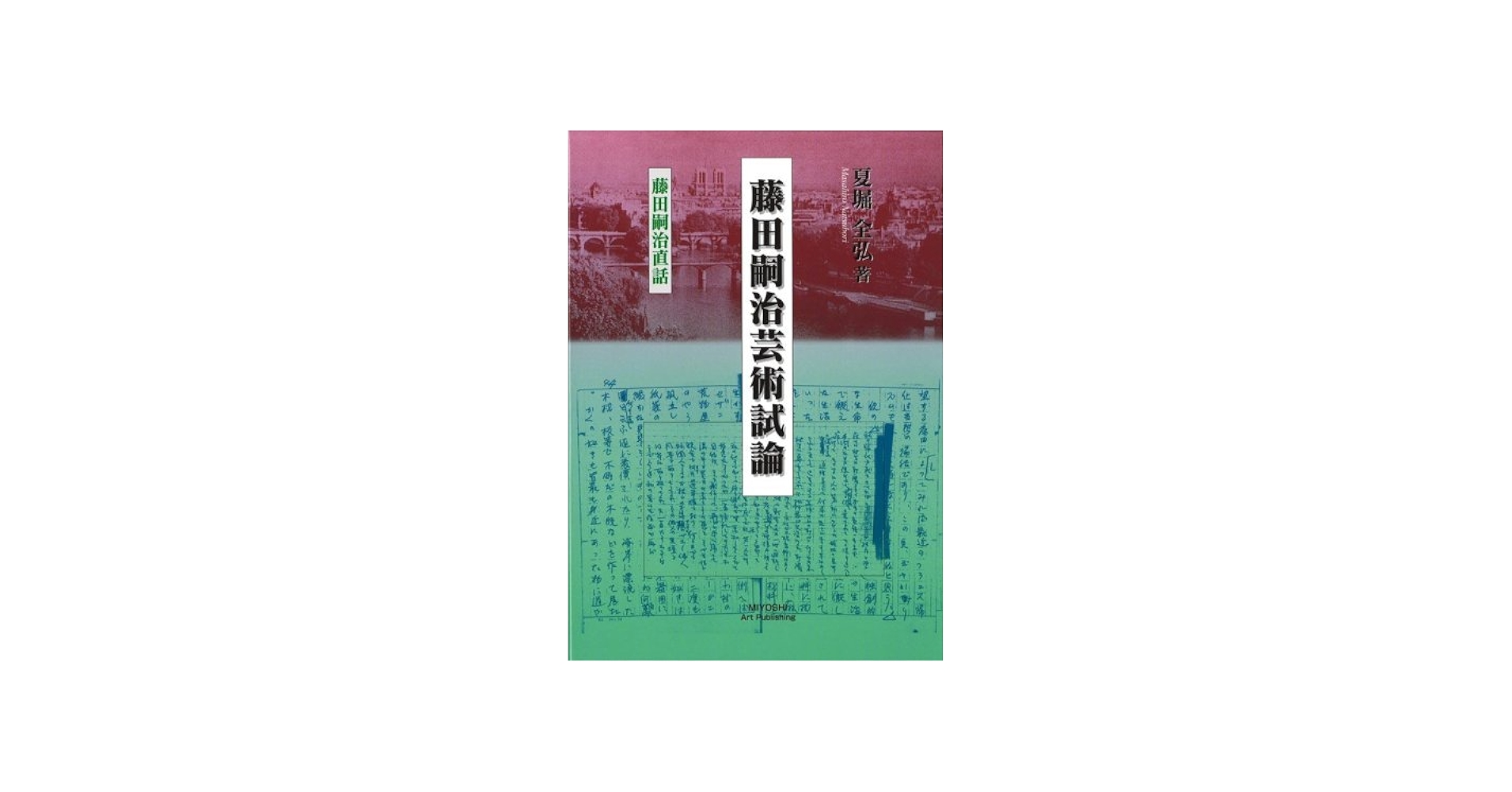 藤田嗣治芸術試論―藤田嗣治直話 | 夏堀 全弘, 矢内 みどり, 夏堀 邦子