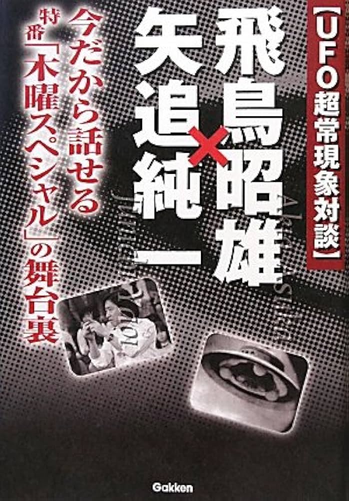 Amazon.co.jp: UFO超常現象対談 飛鳥昭雄×矢追純一 (ムー・スーパー