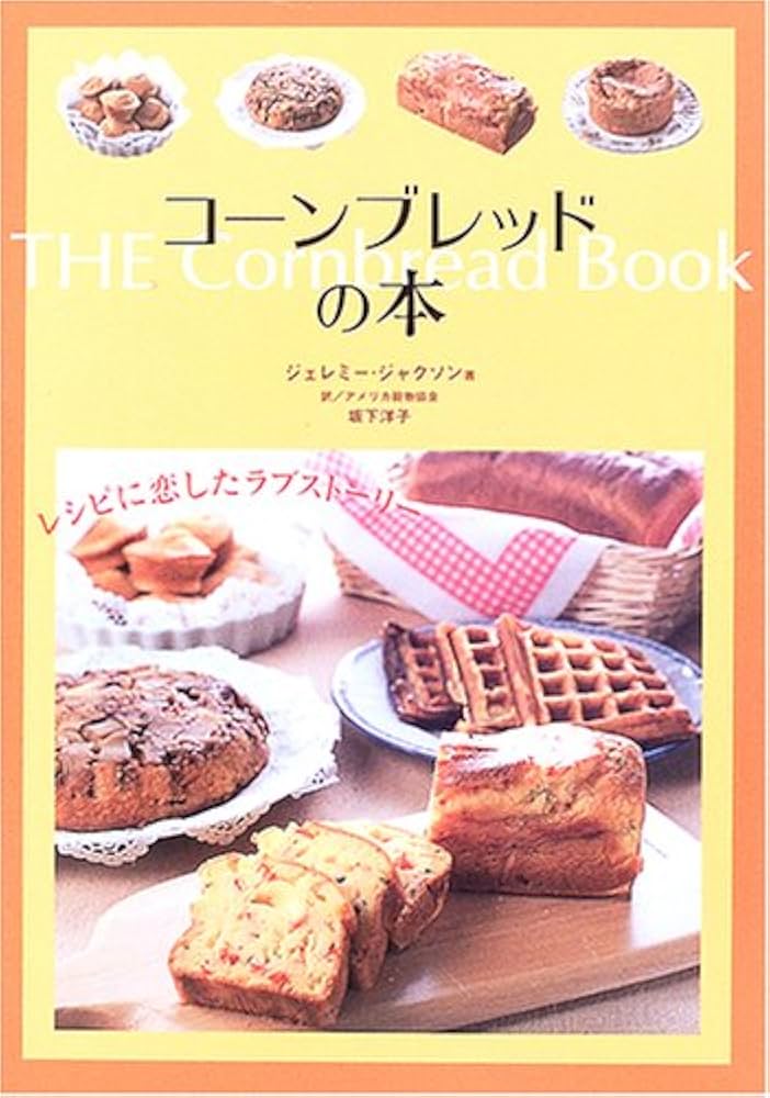 コーンブレッドの本: レシピに恋したラブストーリー | ジェレミー