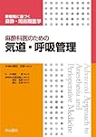 麻酔科医のための体液・代謝・体温管理 (新戦略に基づく麻酔・周術期