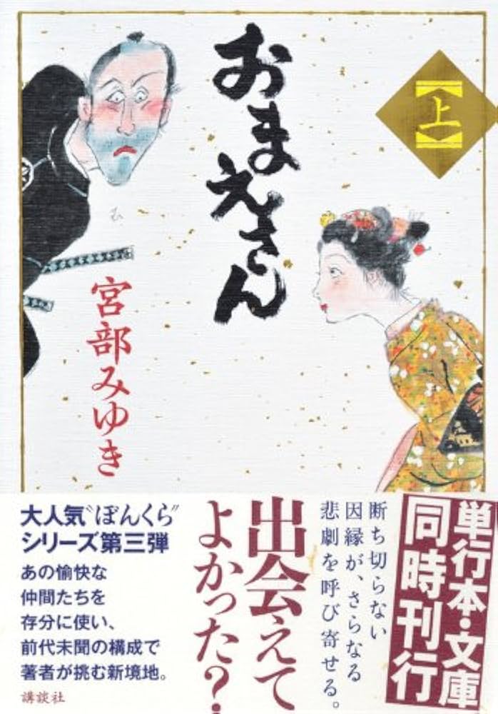 おまえさん(上) | 宮部 みゆき |本 | 通販 | Amazon