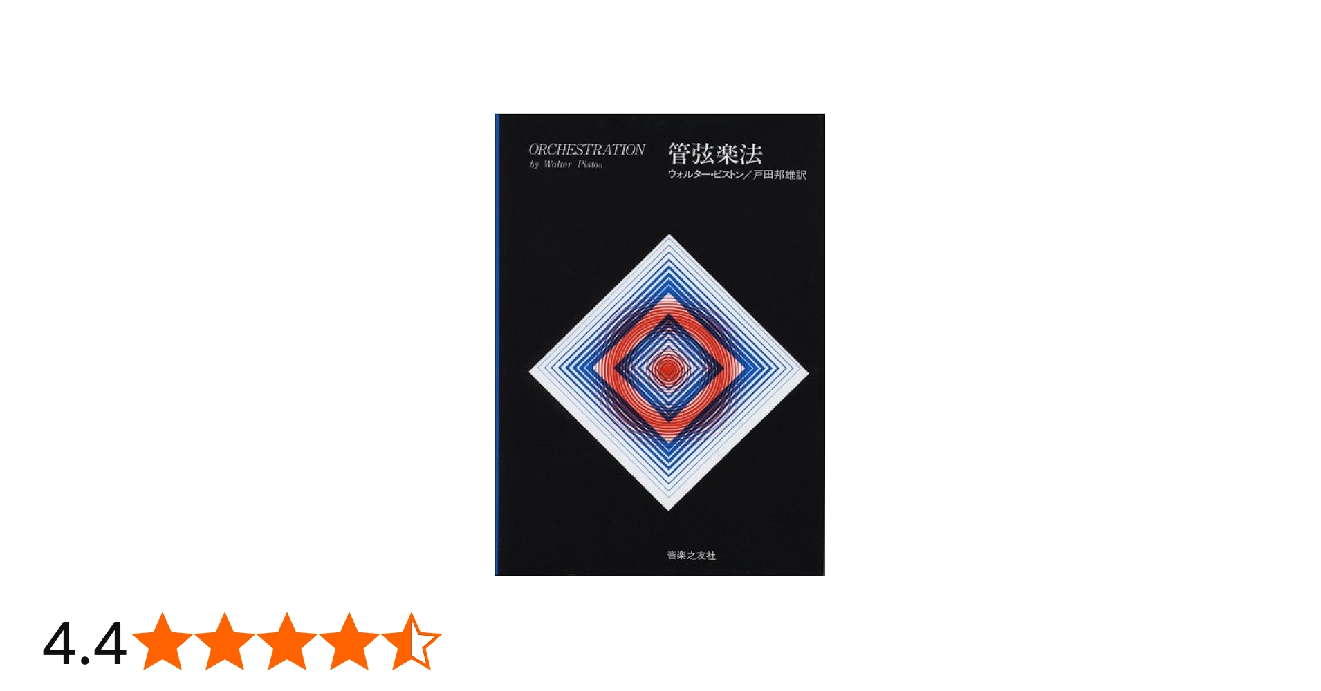 管弦楽法 | ウォルター・ピストン, 邦雄, 戸田 |本 | 通販 | Amazon
