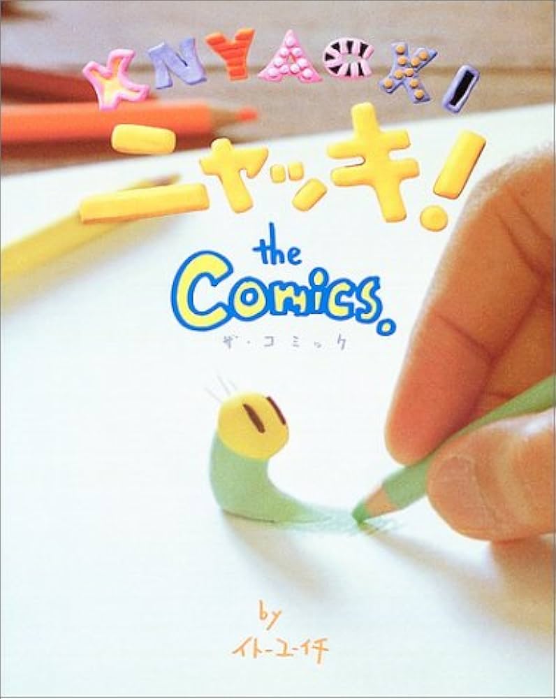 ニャッキ!ザ・コミック | イトー ユーイチ |本 | 通販 | Amazon