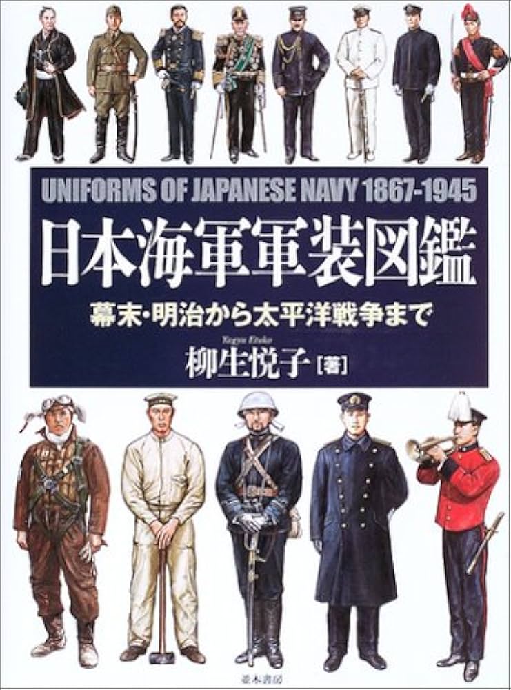 日本海軍軍装図鑑 | 柳生 悦子 |本 | 通販 | Amazon