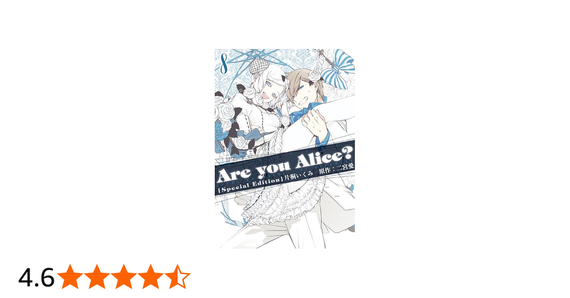 Amazon.co.jp: Are you Alice? 8巻 限定版 (IDコミックス ZERO-SUM