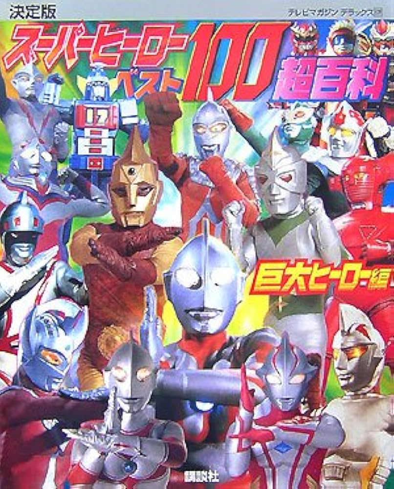 Amazon.co.jp: 決定版 スーパーヒーローベスト100超百科 巨大ヒーロー
