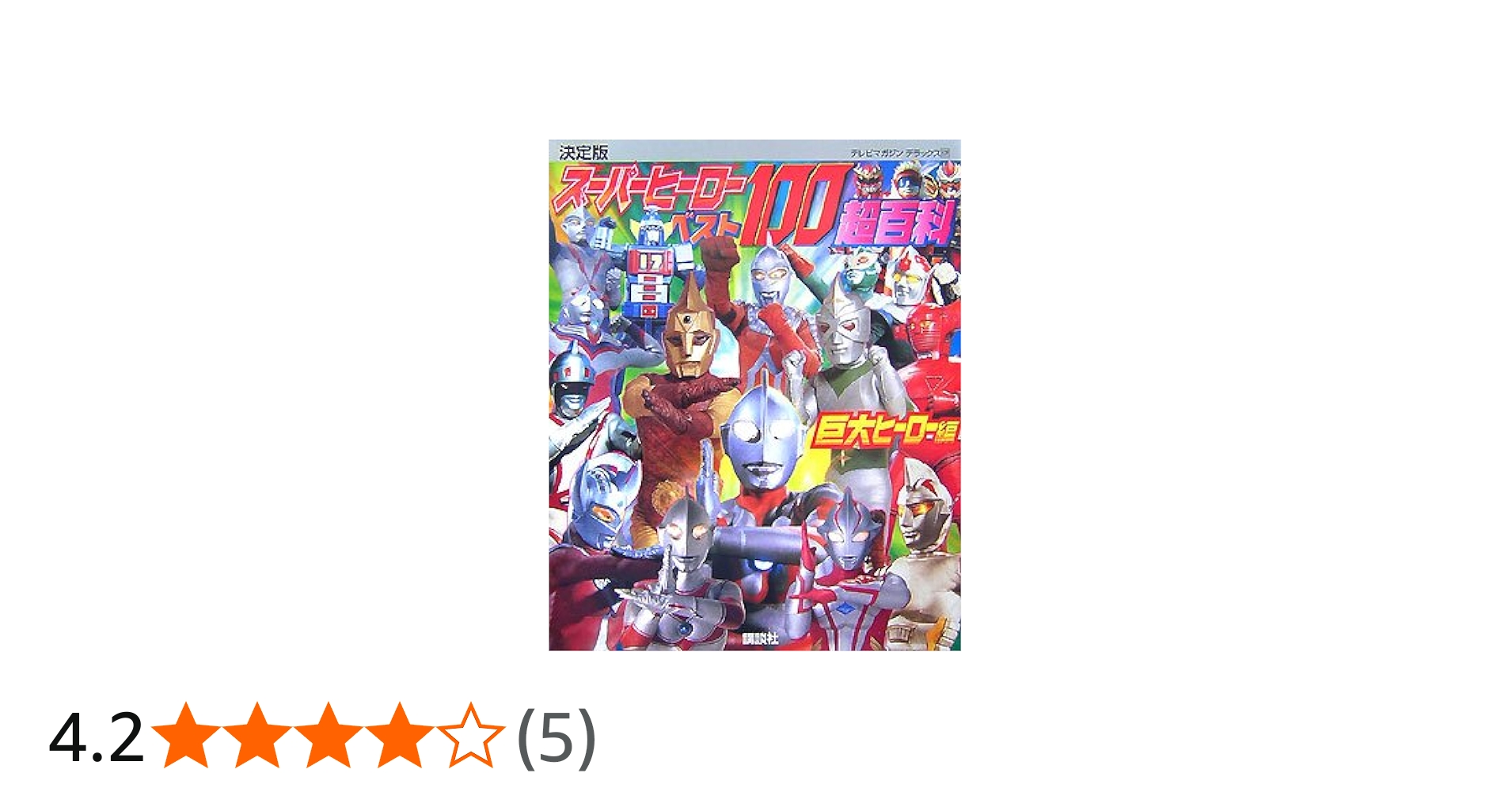 Amazon.co.jp: 決定版 スーパーヒーローベスト100超百科 巨大ヒーロー