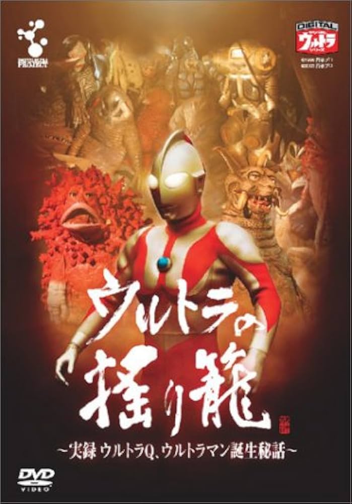 Amazon.co.jp: ウルトラの揺り籠~実録ウルトラQウルトラマン誕生秘話
