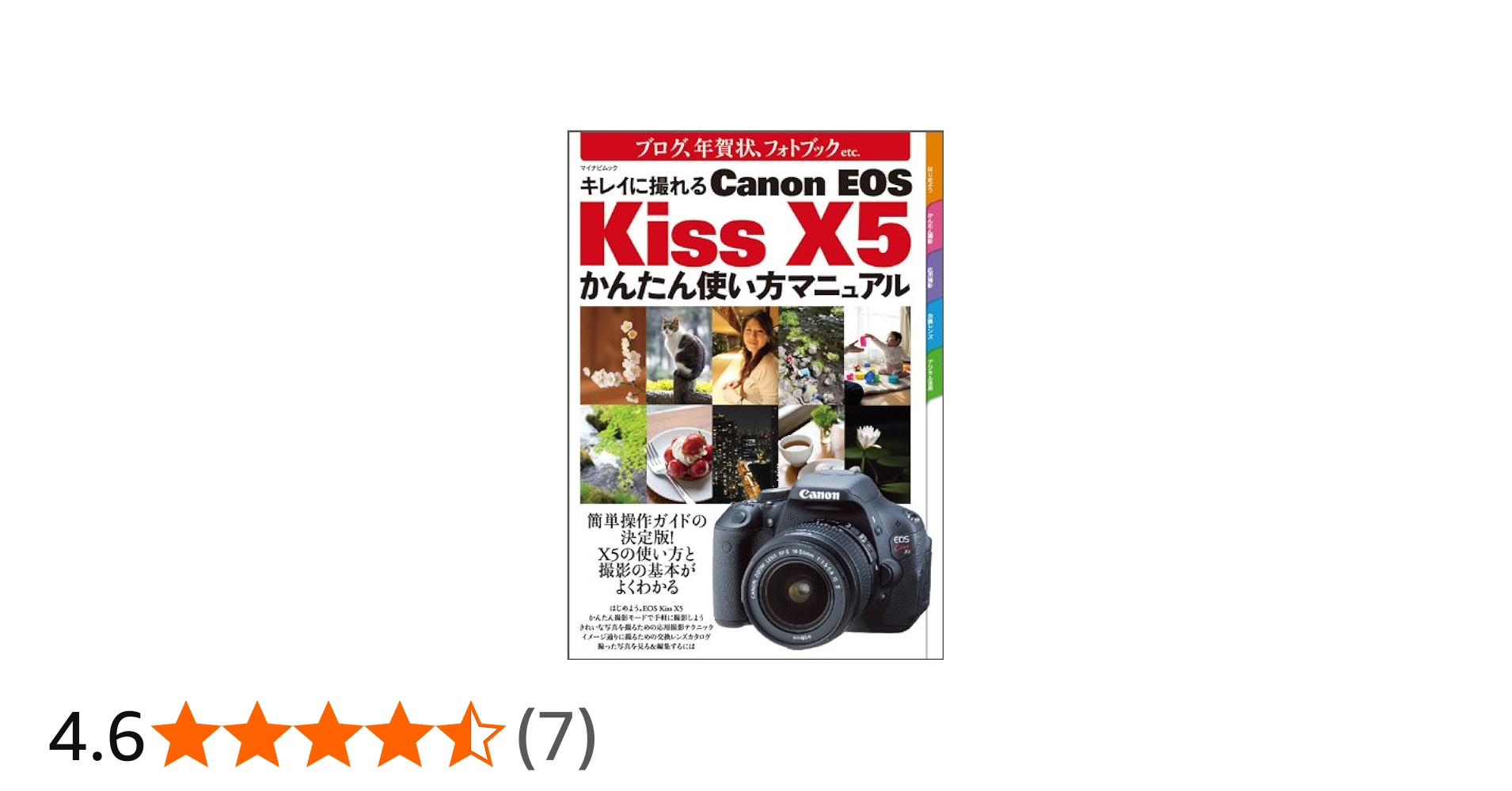 キレイに撮れる Canon EOS Kiss X5かんたん使い方マニュアル （マイ