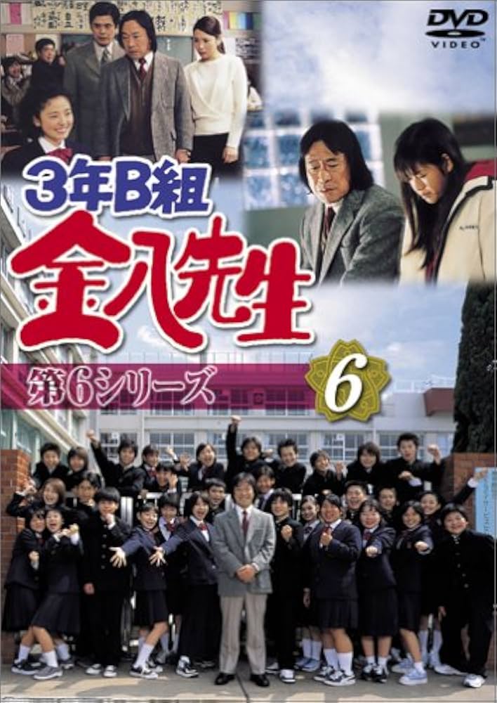 Amazon.com: 3年B組金八先生 第6シリーズ(6) [DVD] : Movies & TV