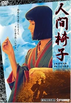 Amazon.co.jp: 人間椅子 [DVD] : 清水美砂, 國村隼, 山路和弘, 温水