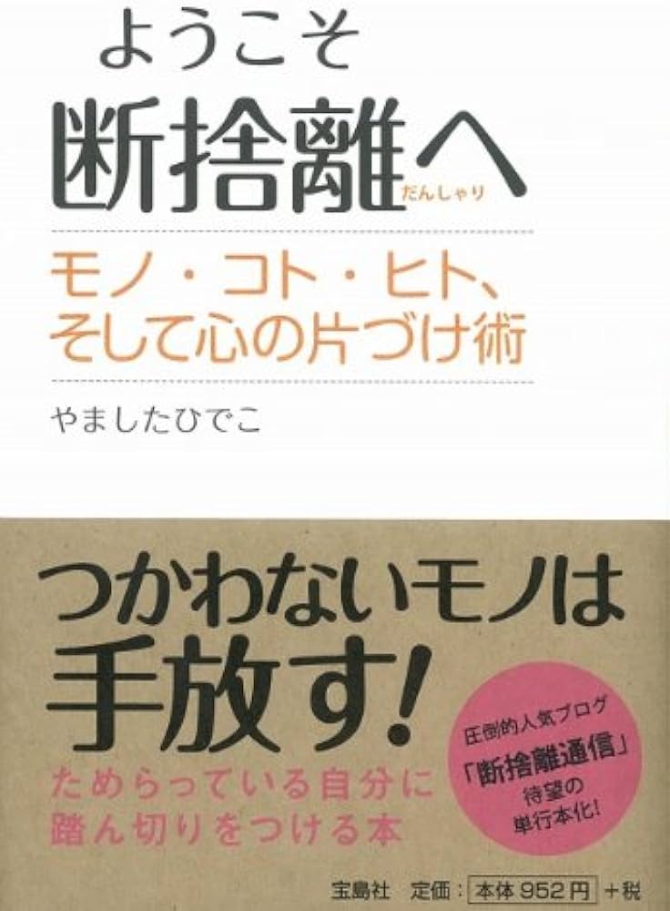 Amazon.co.jp: ようこそ断捨離へ モノ・コト・ヒト、そして心の片づけ