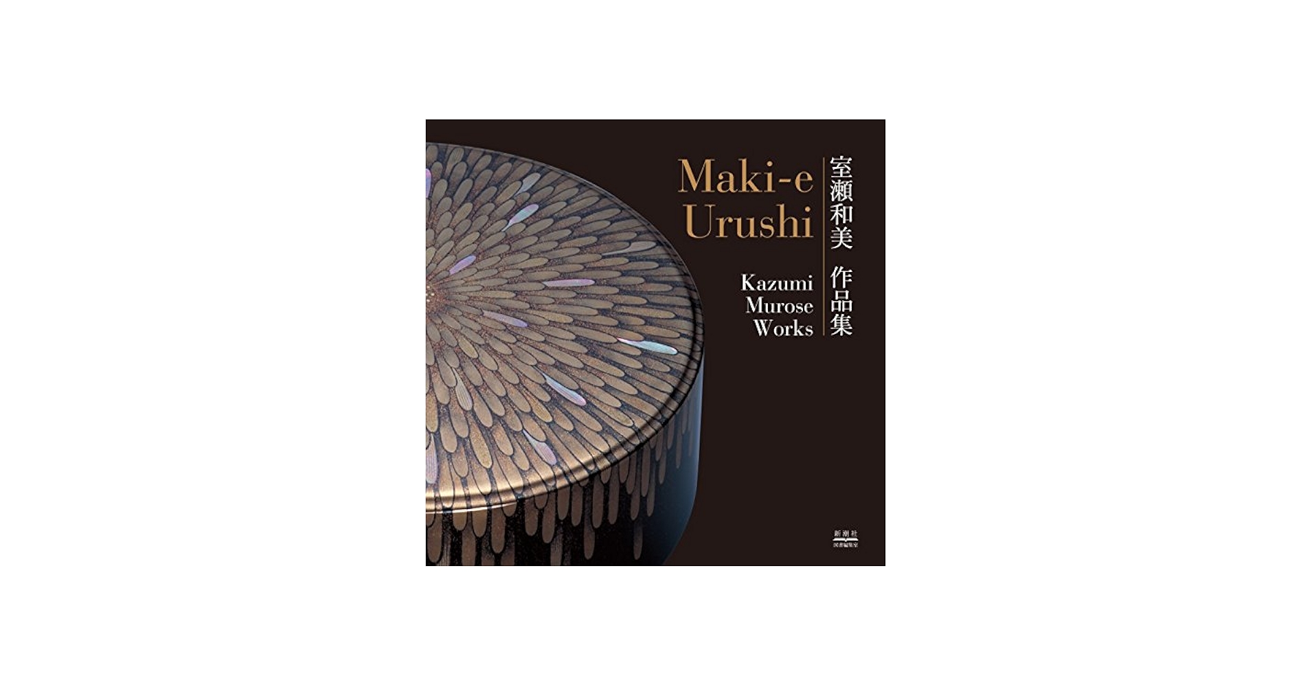 Amazon.co.jp: 室瀬和美作品集 : 室瀬 和美: 本