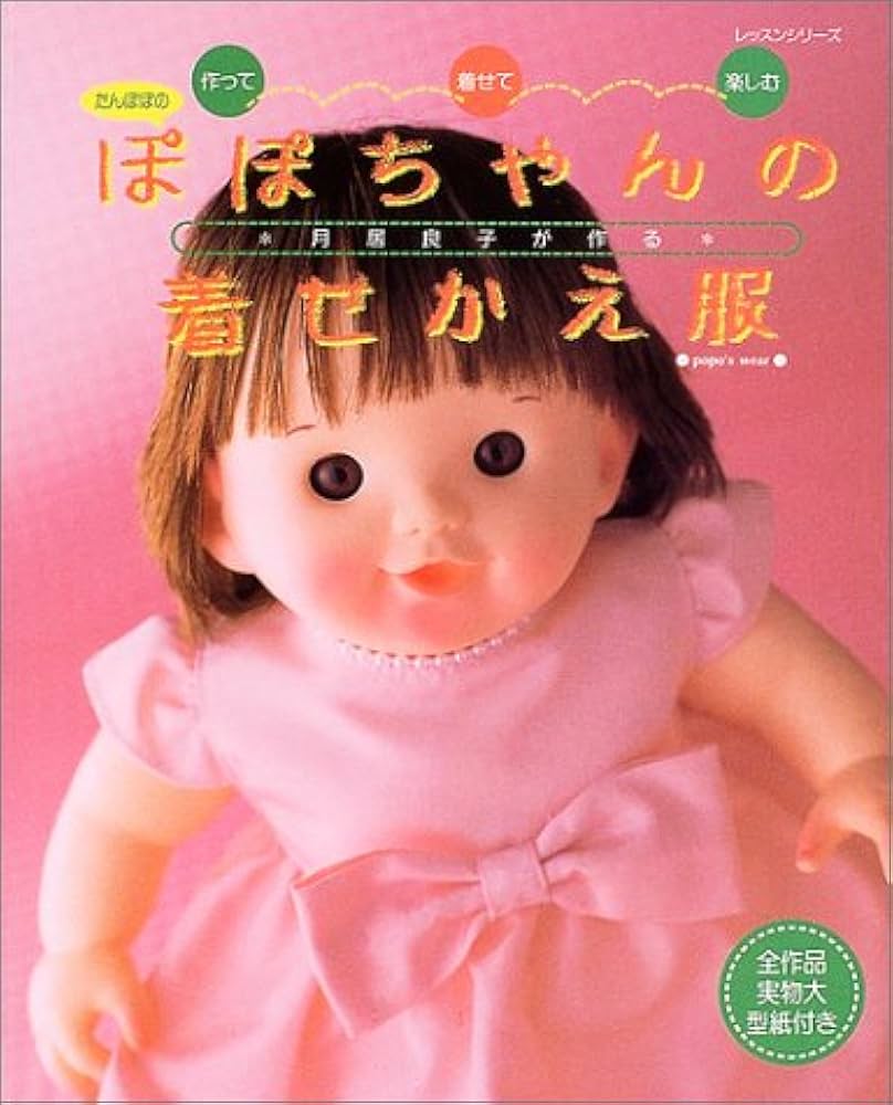 たんぽぽのぽぽちゃんの着せかえ服: 作って・着せて・楽しむ 月居良子