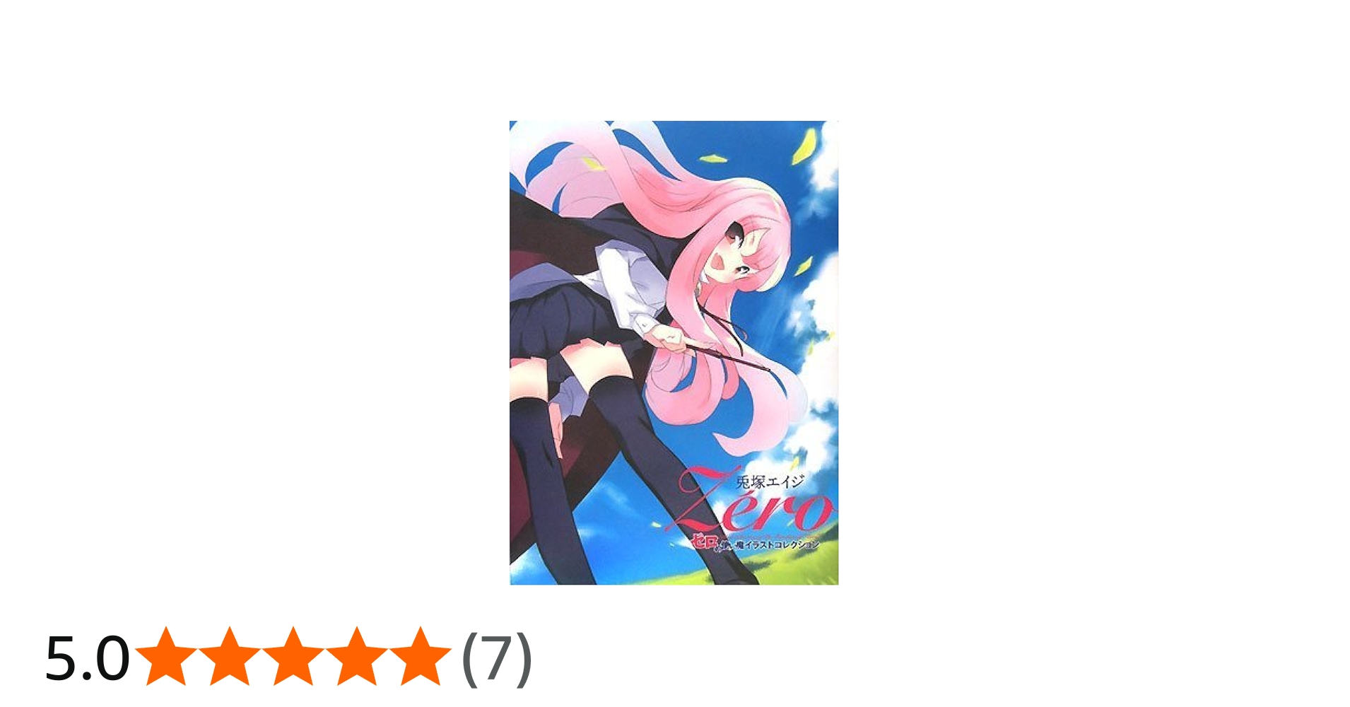 Amazon.co.jp: 兎塚エイジZeroゼロの使い魔イラストコレクション : 兎