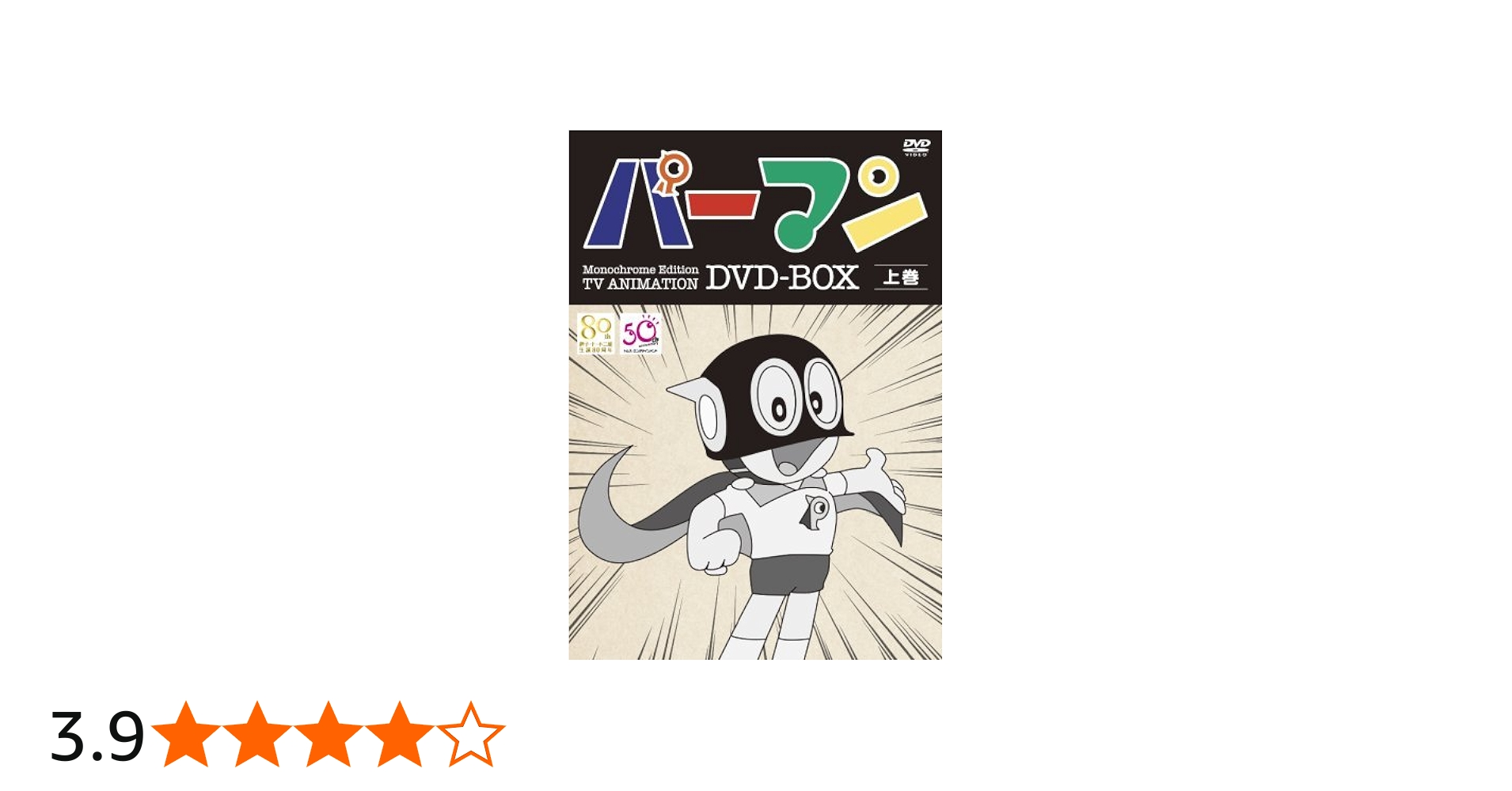 Amazon.co.jp: モノクロ版TVアニメ パーマン DVD BOX 上巻(期間限定