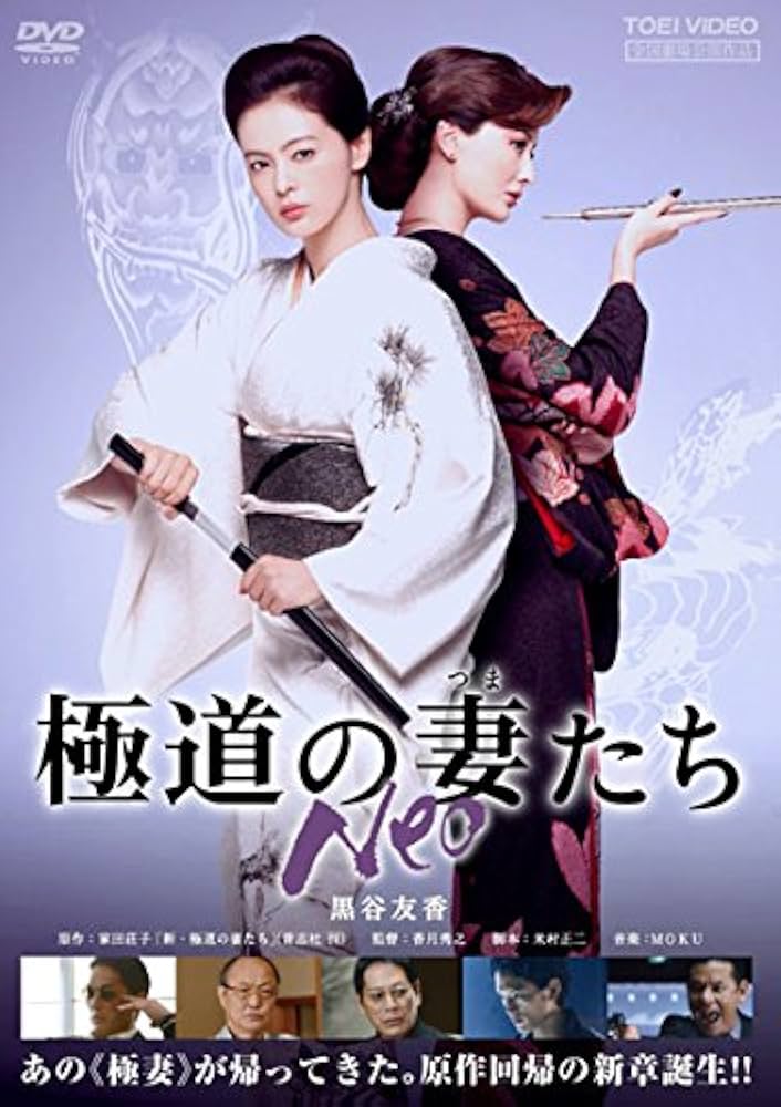 Amazon.co.jp: 極道の妻たち Neo [レンタル版] : 黒谷友香, 原田夏希