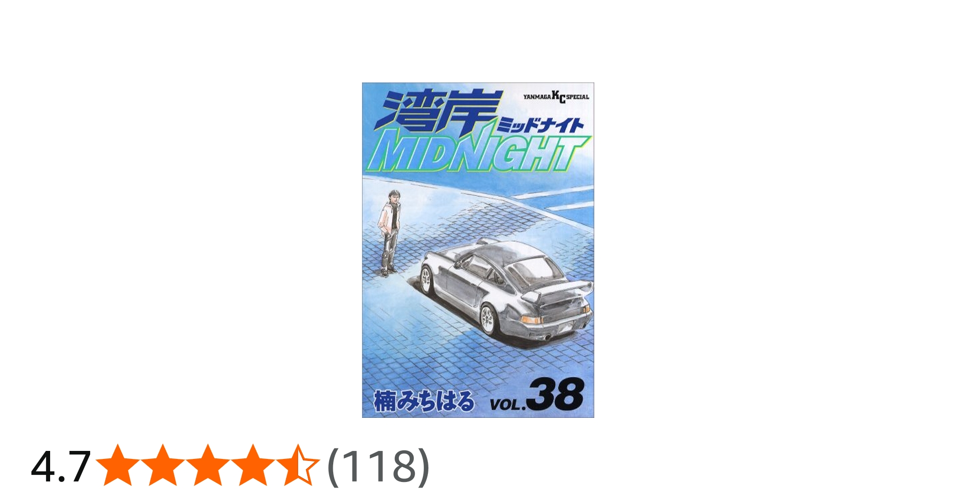 湾岸MIDNIGHT 38 (ヤングマガジンコミックス) | 楠 みちはる |本