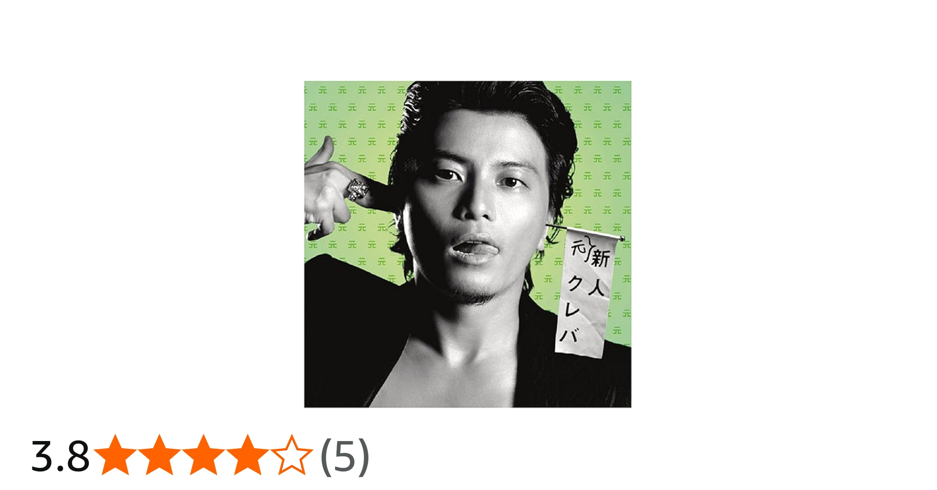 Amazon.co.jp: 元・新人クレバ: ミュージック