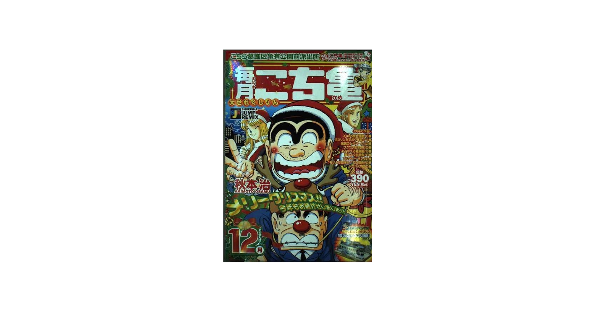 こち亀毎月大せれくしょん 12月: こちら葛飾区亀有公園前派出所