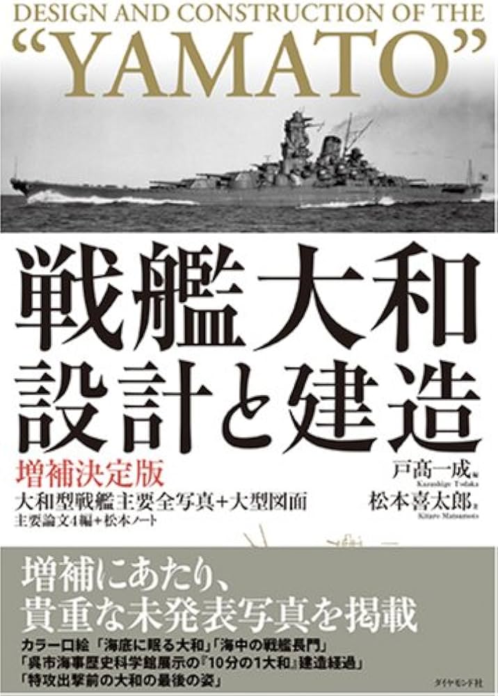 Amazon.co.jp: 戦艦大和 設計と建造 増補決定版 : 松本 喜太郎, 戸高