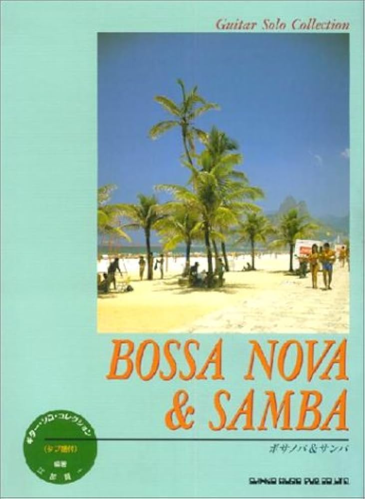 ギターソロ・コレ/ボサノバ&サンバ (ギター・ソロ・コレクション) 楽譜