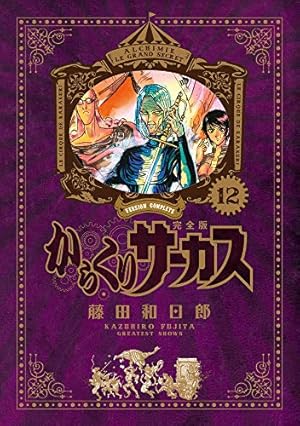 Amazon.co.jp: からくりサーカス 完全版 (6) (少年サンデーコミックス