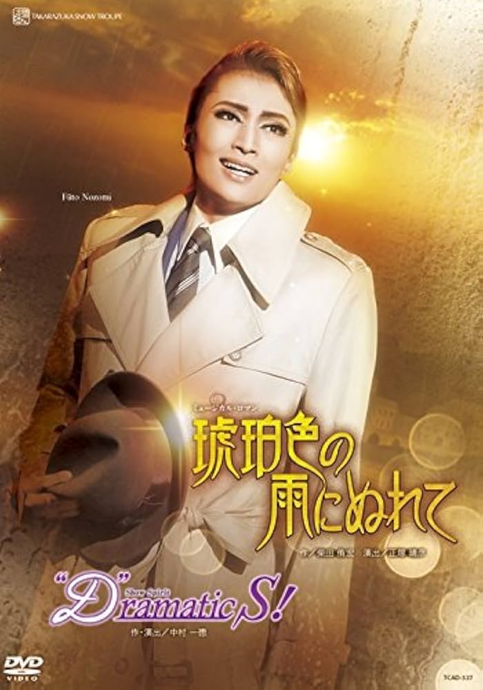 Amazon.co.jp: 雪組全国ツアー公演 ミュージカル・ロマン『琥珀色の雨