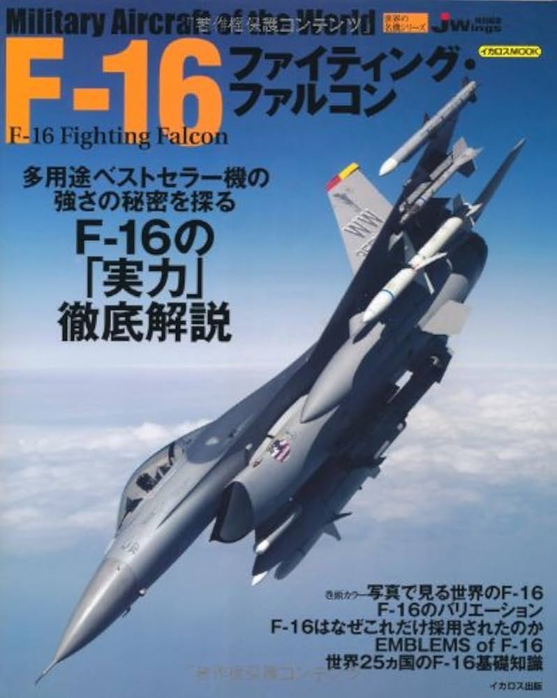 Amazon.co.jp: F-16ファイティング・ファルコン (イカロス・ムック