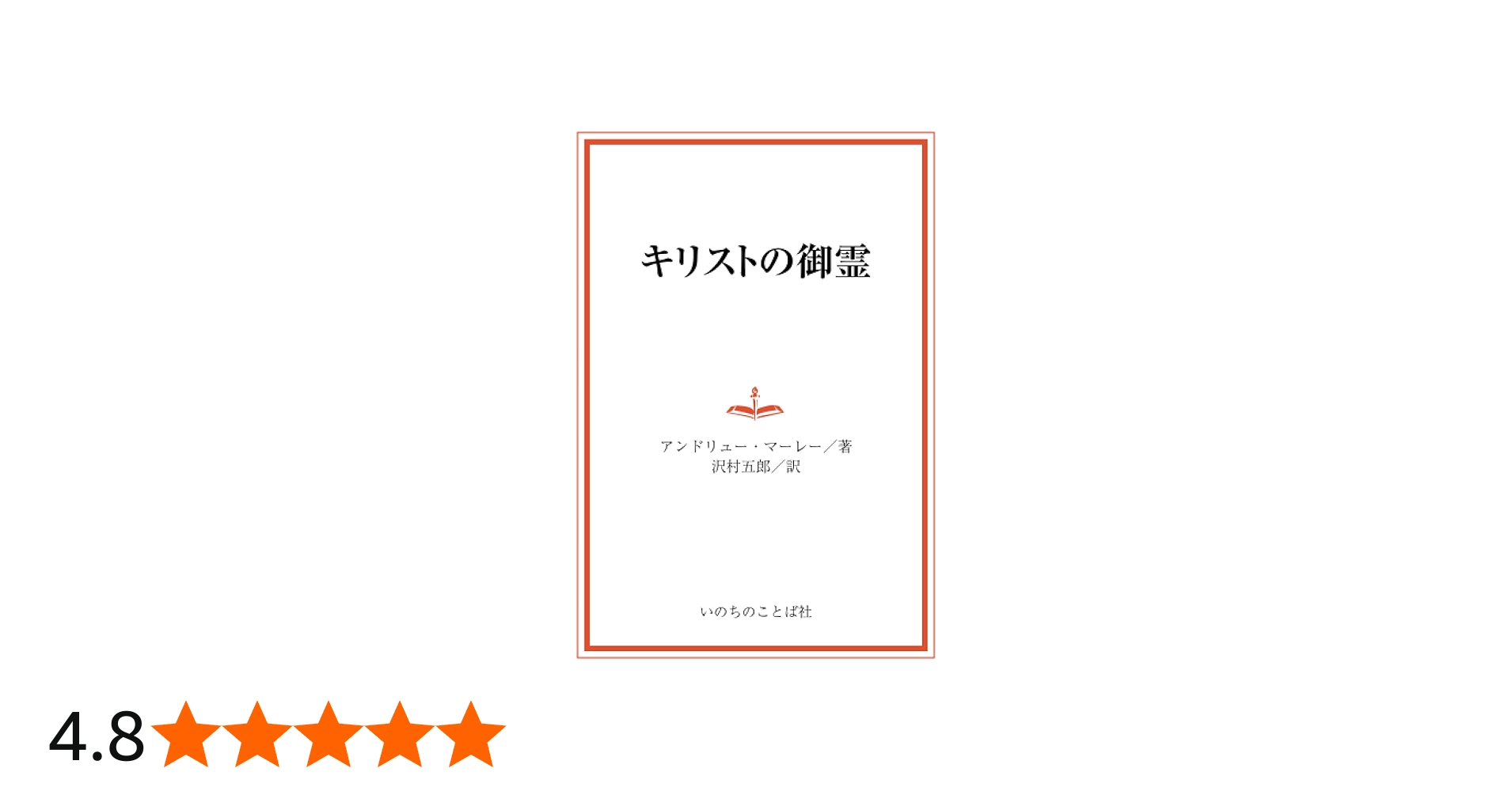 キリストの御霊 | アンドリュー・マーレー, 沢村五郎 |本 | 通販 | Amazon