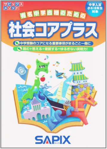 サピックス5年生授業内容・ボリューム【社会・理科編】｜塾前後の