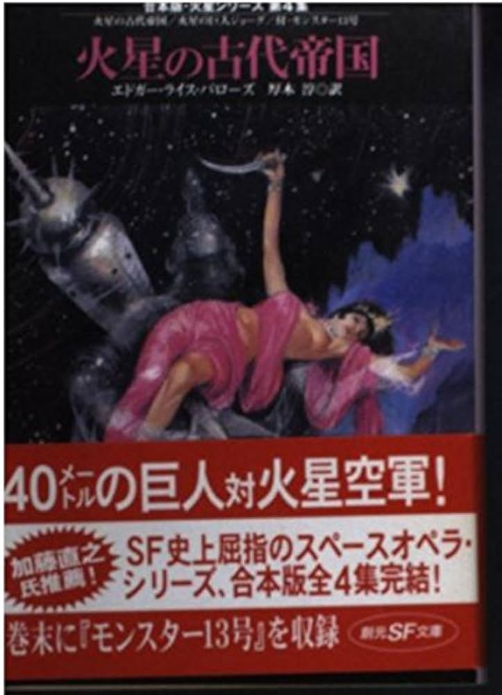 火星の古代帝国 (創元SF文庫 ハ 3-42 合本版・火星シリーズ 第 4集