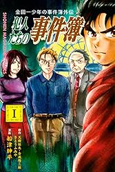 Amazon.co.jp: 金田一少年の事件簿外伝 犯人たちの事件簿（1） (週刊