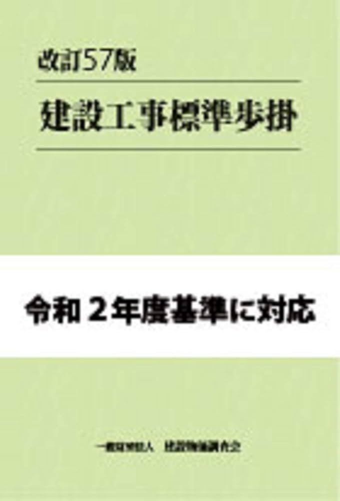 建設工事標準歩掛 (改訂57版) | 一般財団法人 建設物価調査会 |本