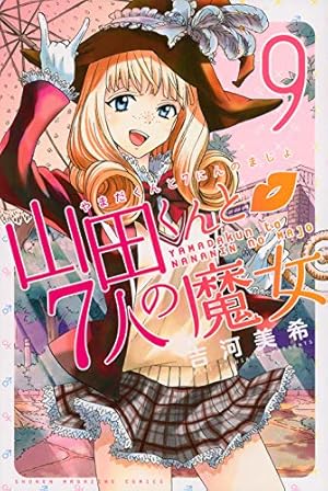 山田くんと7人の魔女(9) (少年マガジンコミックス) | 吉河 美希 |本