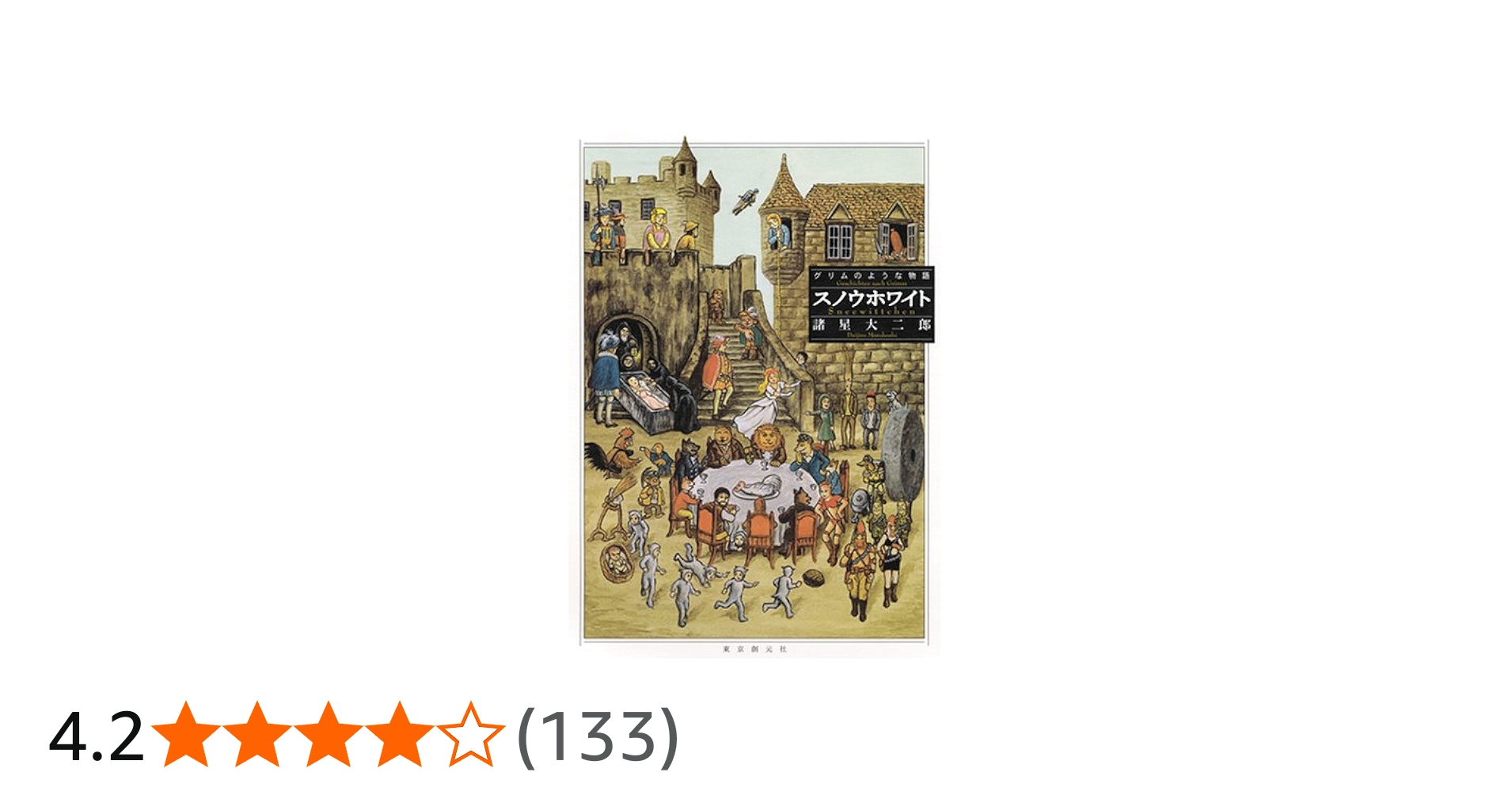 スノウホワイト グリムのような物語 | 諸星 大二郎 |本 | 通販 | Amazon