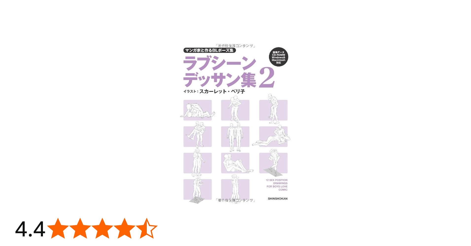 マンガ家と作るBLポーズ集 ラブシーンデッサン集 2 (データCD付