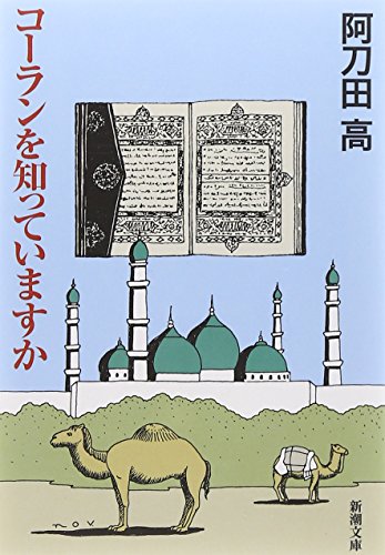 コーランを知っていますか』｜感想・レビュー・試し読み - 読書メーター