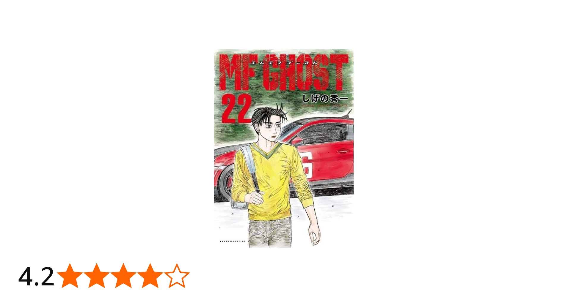 MFゴースト コミック 1-22巻セット (講談社) | しげの秀一 |本 | 通販