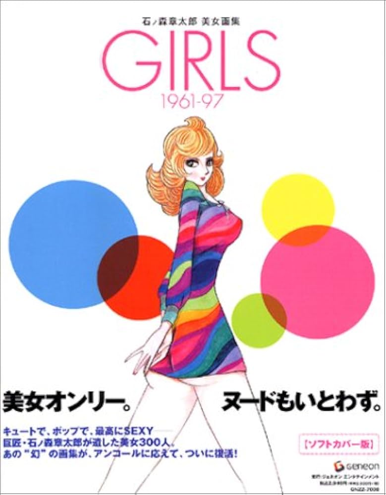 Amazon.co.jp: GIRLS ソフトカバー版: 石ノ森章太郎美女画集1961-97