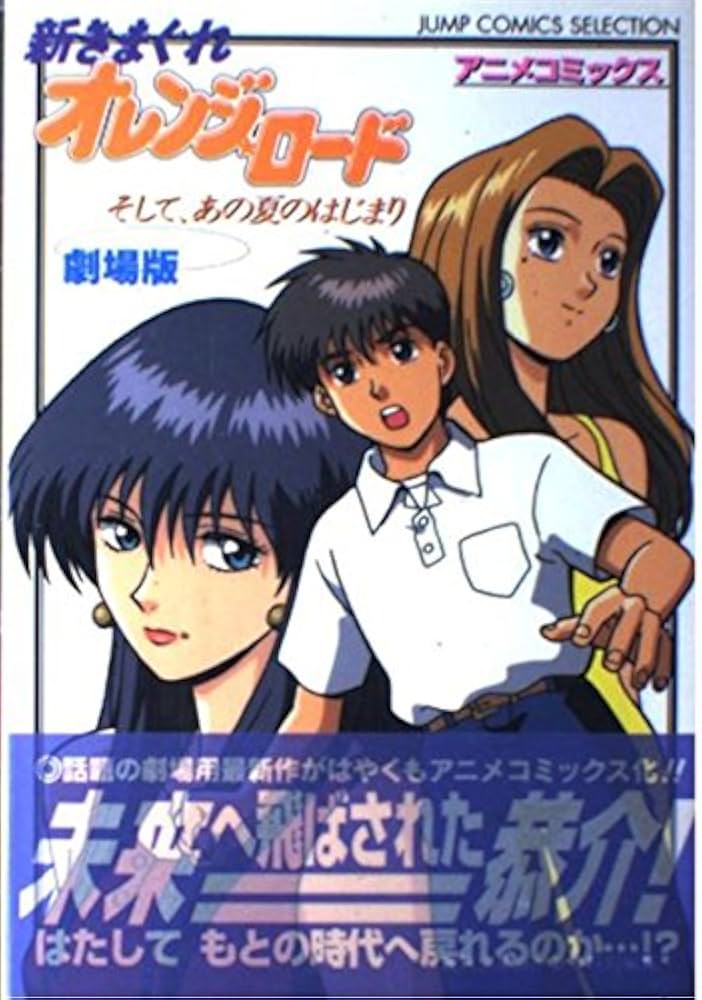 Amazon.co.jp: 新きまぐれオレンジロード (ジャンプコミックス
