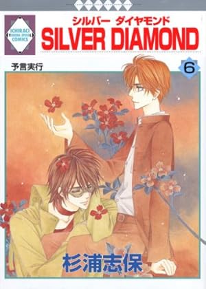 SILVER DIAMOND外伝 (冬水社・いち*ラキコミックス) | 杉浦 志保 |本