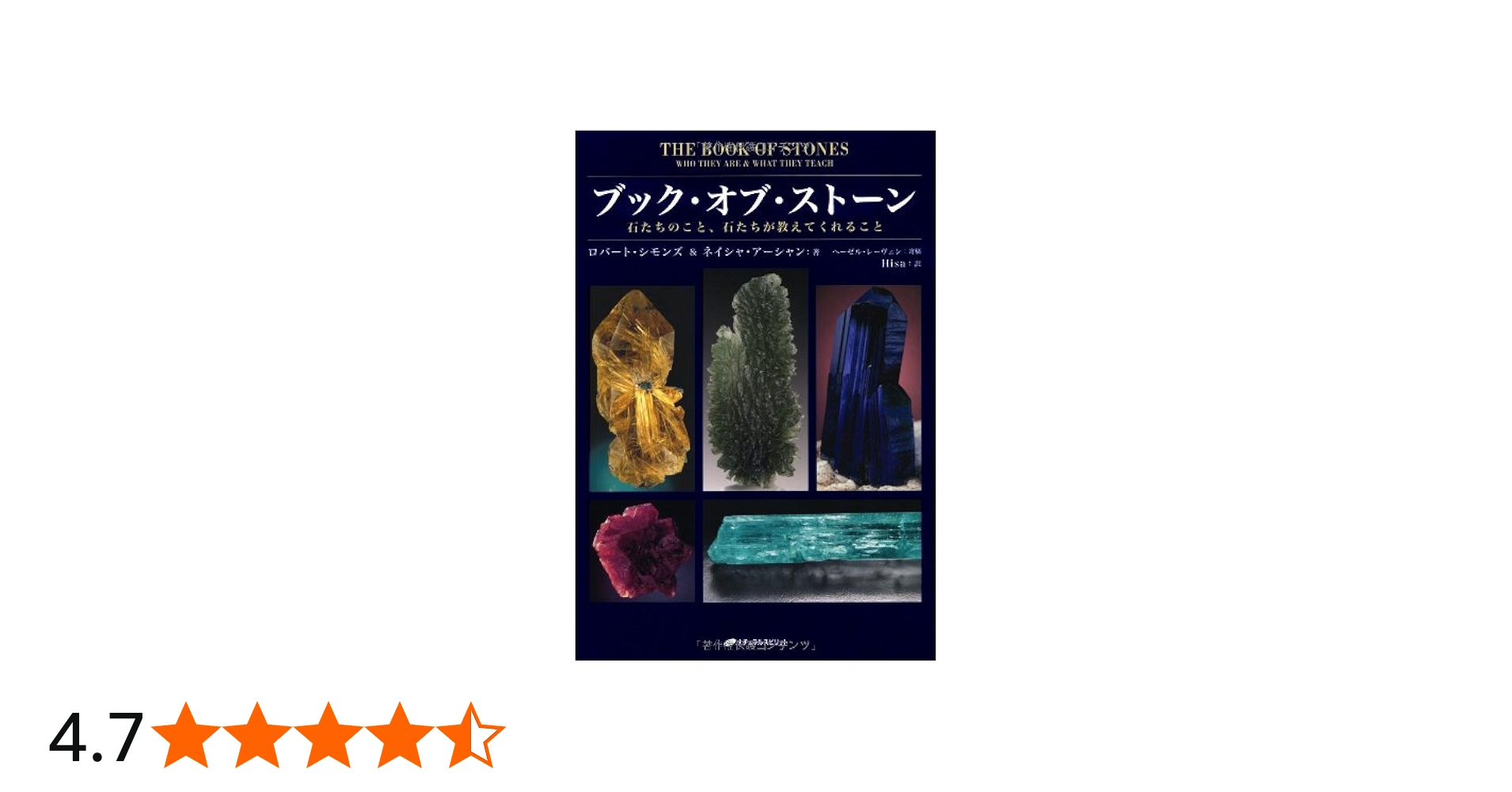 Amazon.co.jp: ブック・オブ・ストーン―石たちのこと、石たちが教えて