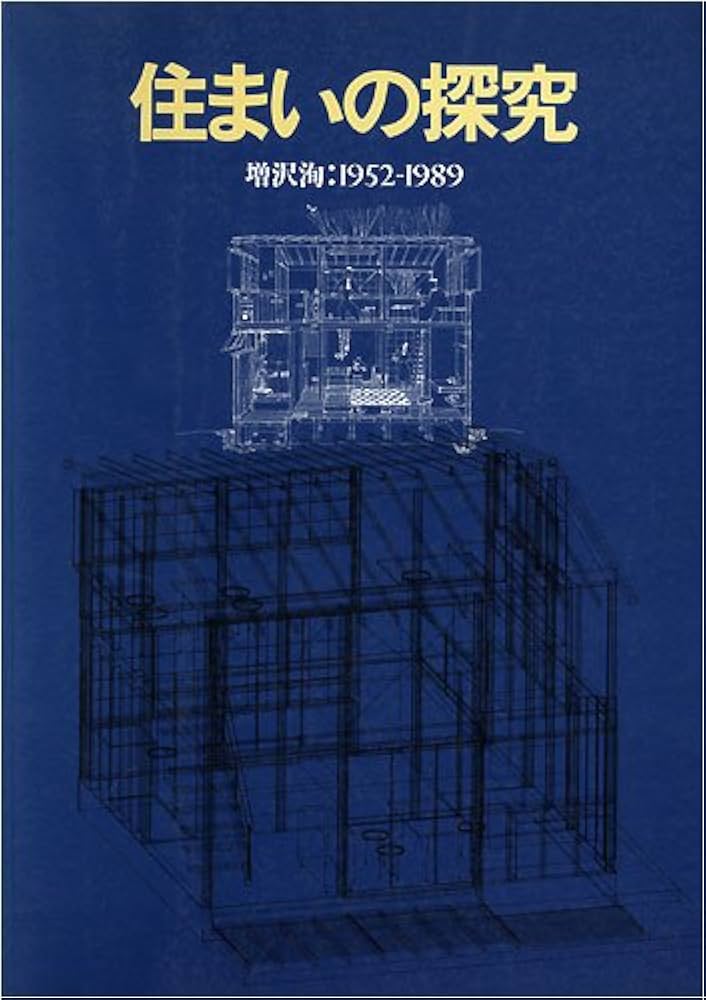 住まいの探究: 増沢洵:1952―1989 | 増沢 洵, 平良 敬一 |本 | 通販