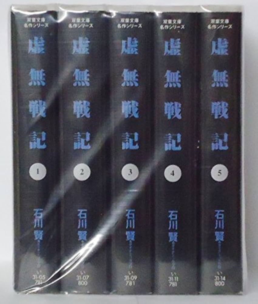 虚無戦記 全5巻完結(文庫版) | 石川 賢 |本 | 通販 | Amazon