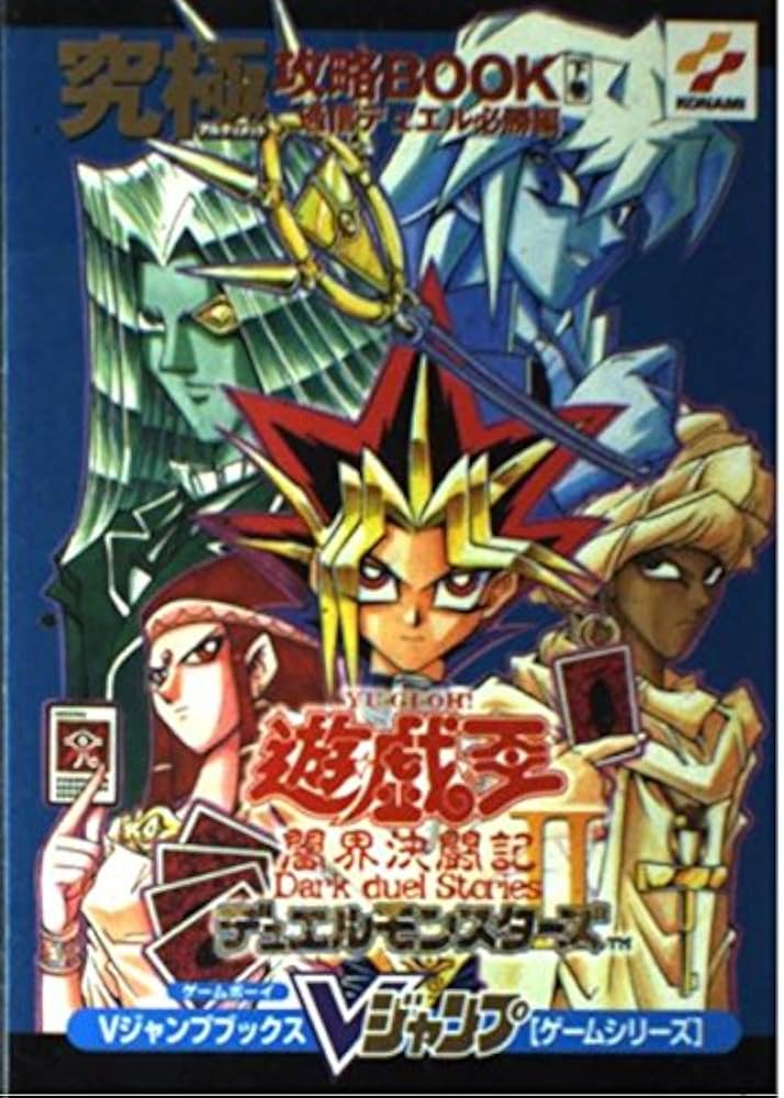 遊・戯・王デュエルモンスターズ2闇界決闘記究極攻略BOOK (Vジャンプ