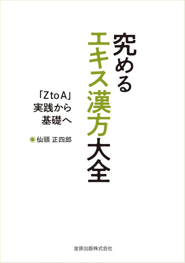 究めるエキス漢方大全: 「Z to A 」実践から基礎へ | 仙頭 正四郎 |本