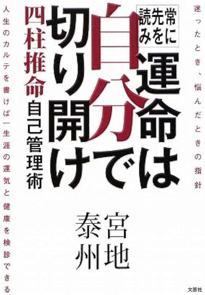常に先を読み 運命は自分で切り開け 四柱推命 自己管理術 | 宮地 泰州